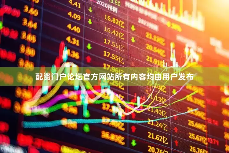 配资门户论坛官方网站所有内容均由用户发布