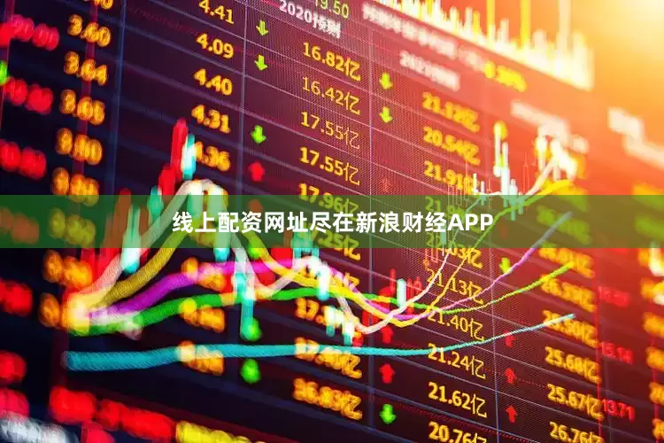 线上配资网址尽在新浪财经APP